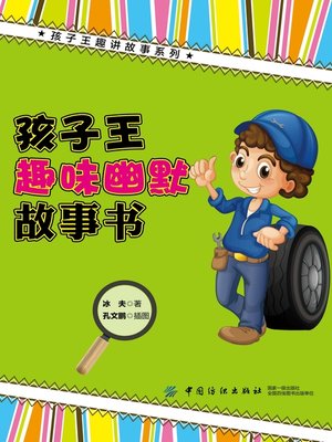 cover image of 孩子王趣味幽默故事书